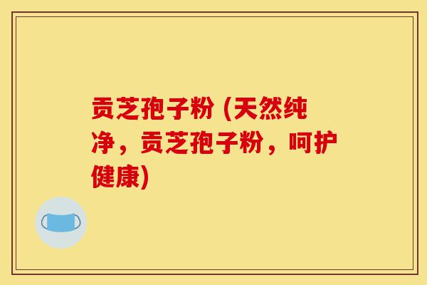 贡芝孢子粉 (天然纯净，贡芝孢子粉，呵护健康)-第1张图片-灵芝之家