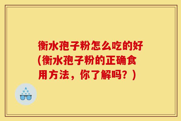 衡水孢子粉怎么吃的好(衡水孢子粉的正确食用方法,你了解吗?)-第1张图片-灵芝之家 衡水孢子粉怎么吃的好(衡水孢子粉的正确食用方法,你了解吗?)-第1张图片-灵芝之家