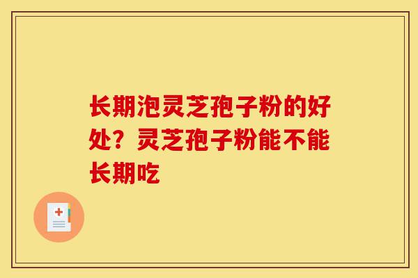 长期泡灵芝孢子粉的好处?灵芝孢子粉能不能长期吃-第1张图片-灵芝之家 长期泡灵芝孢子粉的好处?灵芝孢子粉能不能长期吃-第1张图片-灵芝之家