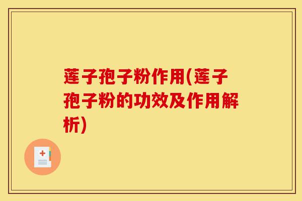 莲子孢子粉作用(莲子孢子粉的功效及作用解析)-第1张图片-灵芝之家 莲子孢子粉作用(莲子孢子粉的功效及作用解析)-第1张图片-灵芝之家