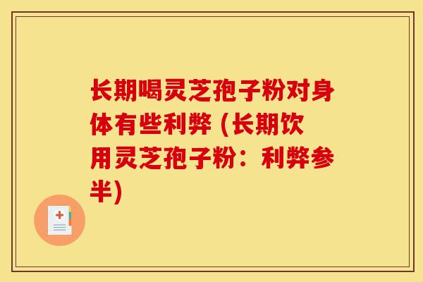 长期喝灵芝孢子粉对身体有些利弊 (长期饮用灵芝孢子粉:利弊参半)-第1张图片-灵芝之家 长期喝灵芝孢子粉对身体有些利弊 (长期饮用灵芝孢子粉:利弊参半)-第1张图片-灵芝之家