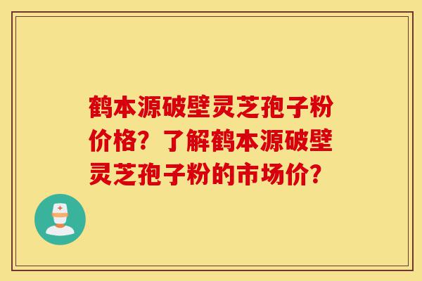 鹤本源破壁灵芝孢子粉价格?了解鹤本源破壁灵芝孢子粉的市场价?-第1张图片-灵芝之家 鹤本源破壁灵芝孢子粉价格?了解鹤本源破壁灵芝孢子粉的市场价?-第1张图片-灵芝之家
