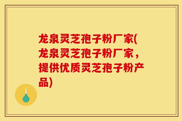 龙泉灵芝孢子粉厂家(龙泉灵芝孢子粉厂家,提供优质灵芝孢子粉产品)-第1张图片-灵芝之家 龙泉灵芝孢子粉厂家(龙泉灵芝孢子粉厂家,提供优质灵芝孢子粉产品)-第1张图片-灵芝之家