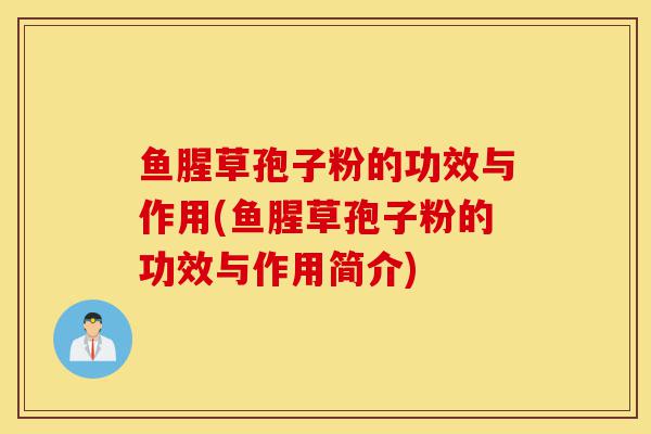 鱼腥草孢子粉的功效与作用(鱼腥草孢子粉的功效与作用简介)-第1张图片-灵芝之家 鱼腥草孢子粉的功效与作用(鱼腥草孢子粉的功效与作用简介)-第1张图片-灵芝之家