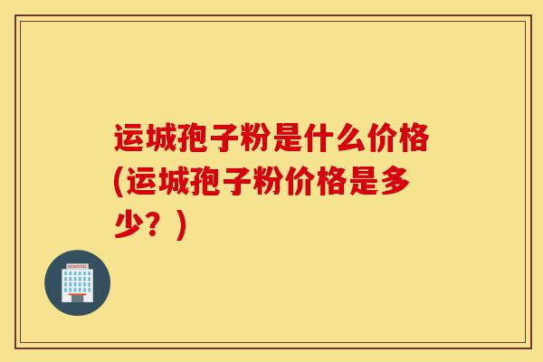 运城孢子粉是什么价格(运城孢子粉价格是多少?)-第1张图片-灵芝之家 运城孢子粉是什么价格(运城孢子粉价格是多少?)-第1张图片-灵芝之家