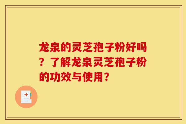 龙泉的灵芝孢子粉好吗?了解龙泉灵芝孢子粉的功效与使用?-第1张图片-灵芝之家 龙泉的灵芝孢子粉好吗?了解龙泉灵芝孢子粉的功效与使用?-第1张图片-灵芝之家
