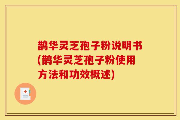 鹊华灵芝孢子粉说明书(鹊华灵芝孢子粉使用方法和功效概述)-第1张图片-灵芝之家 鹊华灵芝孢子粉说明书(鹊华灵芝孢子粉使用方法和功效概述)-第1张图片-灵芝之家