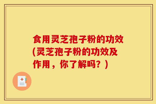 食用灵芝孢子粉的功效(灵芝孢子粉的功效及作用,你了解吗?)-第1张图片-灵芝之家 食用灵芝孢子粉的功效(灵芝孢子粉的功效及作用,你了解吗?)-第1张图片-灵芝之家