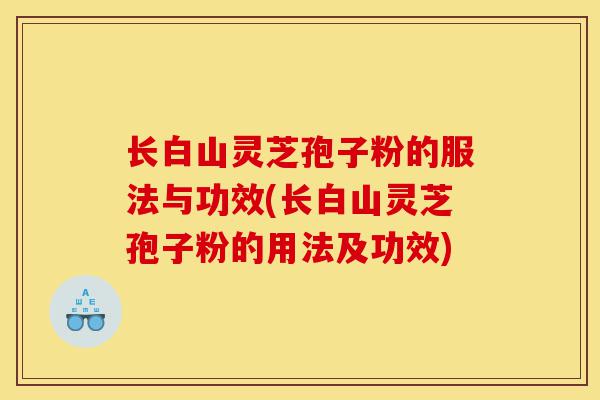 长白山灵芝孢子粉的服法与功效(长白山灵芝孢子粉的用法及功效)-第1张图片-灵芝之家 长白山灵芝孢子粉的服法与功效(长白山灵芝孢子粉的用法及功效)-第1张图片-灵芝之家