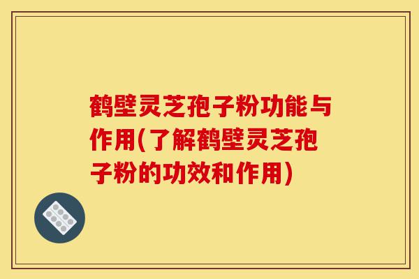 鹤壁灵芝孢子粉功能与作用(了解鹤壁灵芝孢子粉的功效和作用)-第1张图片-灵芝之家 鹤壁灵芝孢子粉功能与作用(了解鹤壁灵芝孢子粉的功效和作用)-第1张图片-灵芝之家