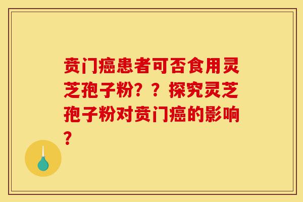 贲门癌患者可否食用灵芝孢子粉??探究灵芝孢子粉对贲门癌的影响?-第1张图片-灵芝之家 贲门癌患者可否食用灵芝孢子粉??探究灵芝孢子粉对贲门癌的影响?-第1张图片-灵芝之家