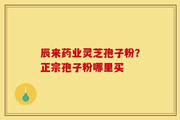 辰来药业灵芝孢子粉?正宗孢子粉哪里买-第1张图片-灵芝之家 辰来药业灵芝孢子粉?正宗孢子粉哪里买-第1张图片-灵芝之家