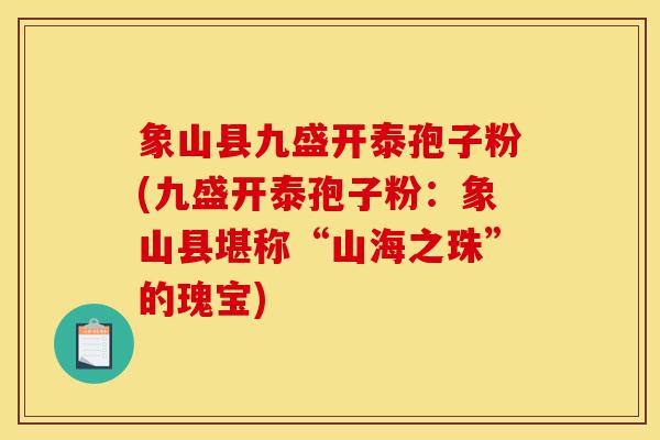 象山县九盛开泰孢子粉(九盛开泰孢子粉：象山县堪称“山海之珠”的瑰宝)-第1张图片-灵芝之家