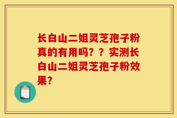 长白山二姐灵芝孢子粉真的有用吗??实测长白山二姐灵芝孢子粉效果?-第1张图片-灵芝之家 长白山二姐灵芝孢子粉真的有用吗??实测长白山二姐灵芝孢子粉效果?-第1张图片-灵芝之家