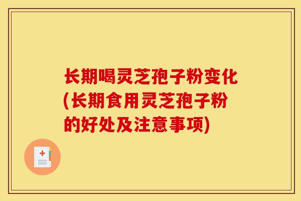 长期喝灵芝孢子粉变化(长期食用灵芝孢子粉的好处及注意事项)-第1张图片-灵芝之家 长期喝灵芝孢子粉变化(长期食用灵芝孢子粉的好处及注意事项)-第1张图片-灵芝之家