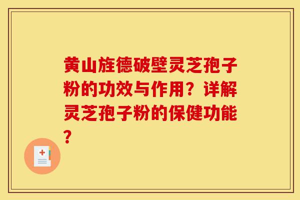 黄山旌德破壁灵芝孢子粉的功效与作用?详解灵芝孢子粉的保健功能?-第1张图片-灵芝之家 黄山旌德破壁灵芝孢子粉的功效与作用?详解灵芝孢子粉的保健功能?-第1张图片-灵芝之家