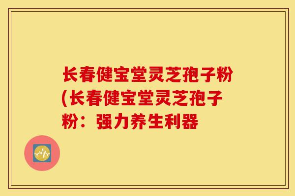 长春健宝堂灵芝孢子粉(长春健宝堂灵芝孢子粉:强力养生利器-第1张图片-灵芝之家 长春健宝堂灵芝孢子粉(长春健宝堂灵芝孢子粉:强力养生利器-第1张图片-灵芝之家