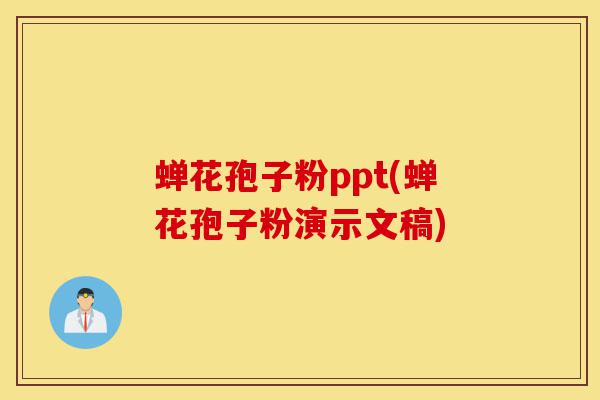 蝉花孢子粉ppt(蝉花孢子粉演示文稿)-第1张图片-灵芝之家