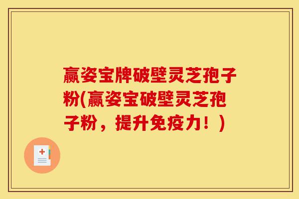 赢姿宝牌破壁灵芝孢子粉(赢姿宝破壁灵芝孢子粉,提升免疫力!)-第1张图片-灵芝之家 赢姿宝牌破壁灵芝孢子粉(赢姿宝破壁灵芝孢子粉,提升免疫力!)-第1张图片-灵芝之家