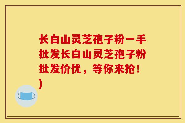 长白山灵芝孢子粉一手批发长白山灵芝孢子粉批发价优,等你来抢!)-第1张图片-灵芝之家 长白山灵芝孢子粉一手批发长白山灵芝孢子粉批发价优,等你来抢!)-第1张图片-灵芝之家