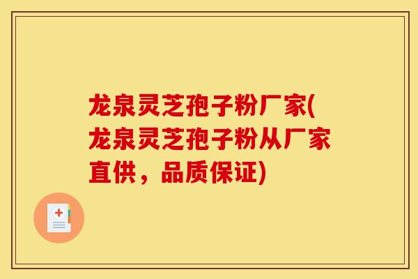 龙泉灵芝孢子粉厂家(龙泉灵芝孢子粉从厂家直供,品质保证)-第1张图片-灵芝之家 龙泉灵芝孢子粉厂家(龙泉灵芝孢子粉从厂家直供,品质保证)-第1张图片-灵芝之家