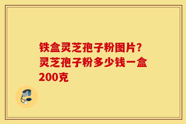 铁盒灵芝孢子粉图片?灵芝孢子粉多少钱一盒200克-第1张图片-灵芝之家 铁盒灵芝孢子粉图片?灵芝孢子粉多少钱一盒200克-第1张图片-灵芝之家