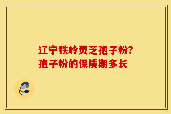 辽宁铁岭灵芝孢子粉?孢子粉的保质期多长-第1张图片-灵芝之家 辽宁铁岭灵芝孢子粉?孢子粉的保质期多长-第1张图片-灵芝之家