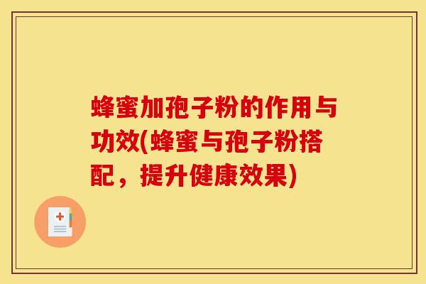 蜂蜜加孢子粉的作用与功效(蜂蜜与孢子粉搭配,提升健康效果)-第1张图片-灵芝之家 蜂蜜加孢子粉的作用与功效(蜂蜜与孢子粉搭配,提升健康效果)-第1张图片-灵芝之家