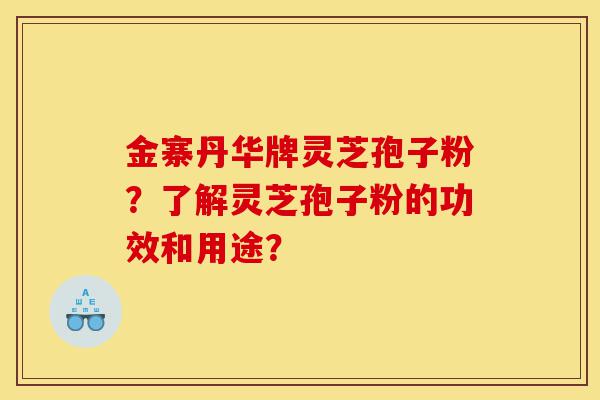 金寨丹华牌灵芝孢子粉?了解灵芝孢子粉的功效和用途?-第1张图片-灵芝之家 金寨丹华牌灵芝孢子粉?了解灵芝孢子粉的功效和用途?-第1张图片-灵芝之家