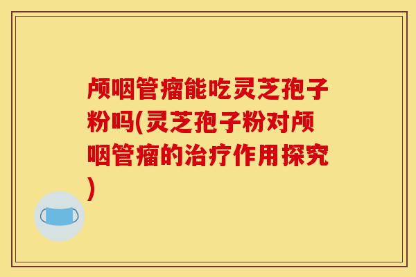 颅咽管瘤能吃灵芝孢子粉吗(灵芝孢子粉对颅咽管瘤的治疗作用探究)-第1张图片-灵芝之家 颅咽管瘤能吃灵芝孢子粉吗(灵芝孢子粉对颅咽管瘤的治疗作用探究)-第1张图片-灵芝之家