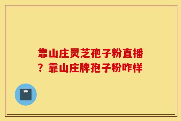 靠山庄灵芝孢子粉直播?靠山庄牌孢子粉咋样-第1张图片-灵芝之家 靠山庄灵芝孢子粉直播?靠山庄牌孢子粉咋样-第1张图片-灵芝之家