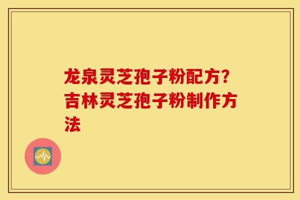 龙泉灵芝孢子粉配方?吉林灵芝孢子粉制作方法-第1张图片-灵芝之家 龙泉灵芝孢子粉配方?吉林灵芝孢子粉制作方法-第1张图片-灵芝之家