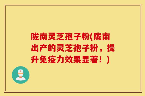 陇南灵芝孢子粉(陇南出产的灵芝孢子粉,提升免疫力效果显著!)-第1张图片-灵芝之家 陇南灵芝孢子粉(陇南出产的灵芝孢子粉,提升免疫力效果显著!)-第1张图片-灵芝之家