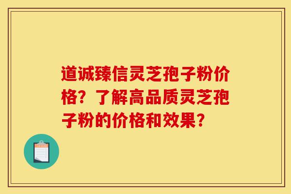 道诚臻信灵芝孢子粉价格?了解高品质灵芝孢子粉的价格和效果?-第1张图片-灵芝之家 道诚臻信灵芝孢子粉价格?了解高品质灵芝孢子粉的价格和效果?-第1张图片-灵芝之家