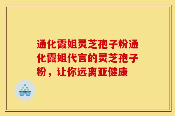 通化霞姐灵芝孢子粉通化霞姐代言的灵芝孢子粉,让你远离亚健康-第1张图片-灵芝之家 通化霞姐灵芝孢子粉通化霞姐代言的灵芝孢子粉,让你远离亚健康-第1张图片-灵芝之家