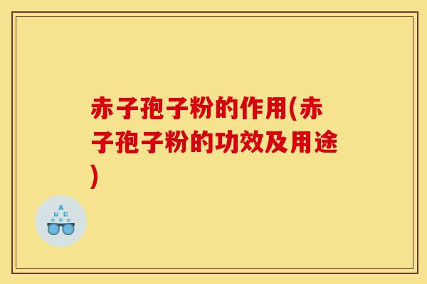 赤子孢子粉的作用(赤子孢子粉的功效及用途)-第1张图片-灵芝之家 赤子孢子粉的作用(赤子孢子粉的功效及用途)-第1张图片-灵芝之家