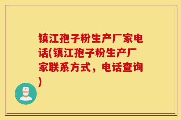 镇江孢子粉生产厂家电话(镇江孢子粉生产厂家联系方式,电话查询)-第1张图片-灵芝之家 镇江孢子粉生产厂家电话(镇江孢子粉生产厂家联系方式,电话查询)-第1张图片-灵芝之家