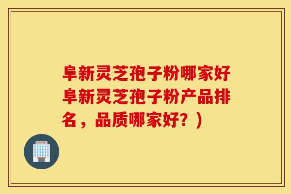 阜新灵芝孢子粉哪家好阜新灵芝孢子粉产品排名,品质哪家好?)-第1张图片-灵芝之家 阜新灵芝孢子粉哪家好阜新灵芝孢子粉产品排名,品质哪家好?)-第1张图片-灵芝之家