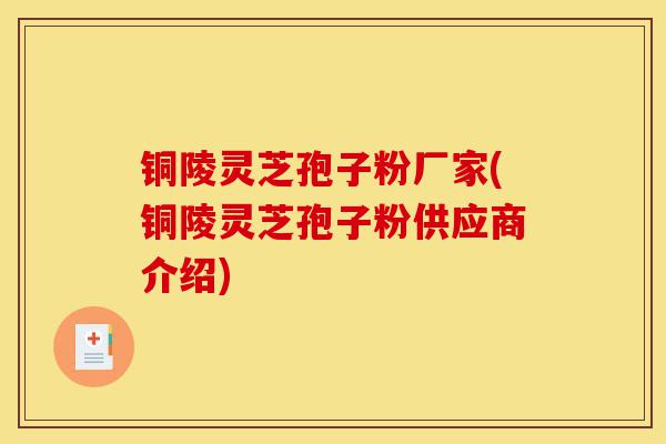 铜陵灵芝孢子粉厂家(铜陵灵芝孢子粉供应商介绍)-第1张图片-灵芝之家 铜陵灵芝孢子粉厂家(铜陵灵芝孢子粉供应商介绍)-第1张图片-灵芝之家