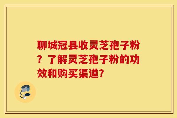 聊城冠县收灵芝孢子粉?了解灵芝孢子粉的功效和购买渠道?-第1张图片-灵芝之家 聊城冠县收灵芝孢子粉?了解灵芝孢子粉的功效和购买渠道?-第1张图片-灵芝之家