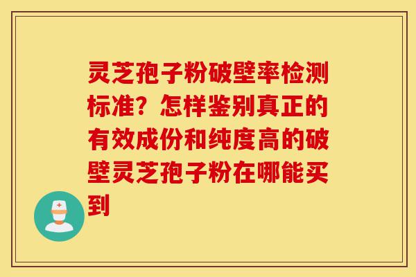 灵芝孢子粉破壁率检测标准?怎样鉴别真正的有效成份和纯度高的破壁灵芝孢子粉在哪能买到-第1张图片-灵芝之家 灵芝孢子粉破壁率检测标准?怎样鉴别真正的有效成份和纯度高的破壁灵芝孢子粉在哪能买到-第1张图片-灵芝之家