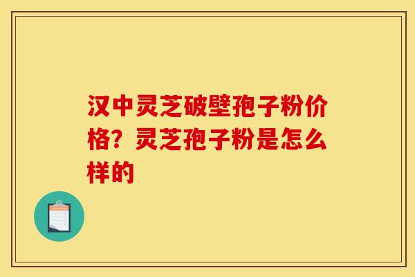 汉中灵芝破壁孢子粉价格?灵芝孢子粉是怎么样的-第1张图片-灵芝之家 汉中灵芝破壁孢子粉价格?灵芝孢子粉是怎么样的-第1张图片-灵芝之家