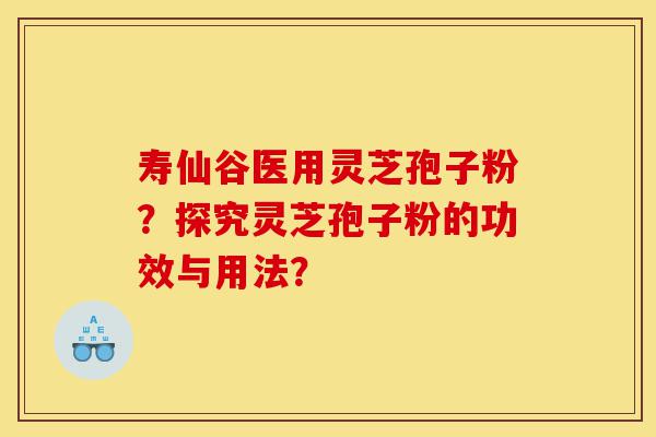 寿仙谷医用灵芝孢子粉?探究灵芝孢子粉的功效与用法?-第1张图片-灵芝之家 寿仙谷医用灵芝孢子粉?探究灵芝孢子粉的功效与用法?-第1张图片-灵芝之家