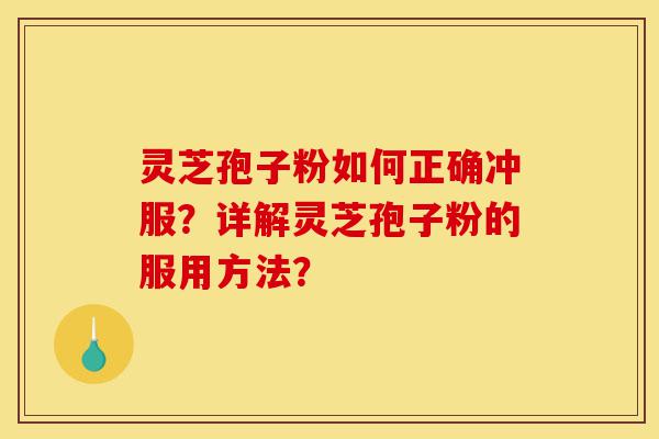 灵芝孢子粉如何正确冲服?详解灵芝孢子粉的服用方法?-第1张图片-灵芝之家 灵芝孢子粉如何正确冲服?详解灵芝孢子粉的服用方法?-第1张图片-灵芝之家