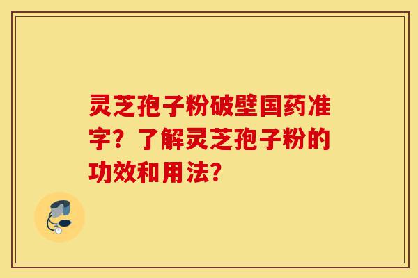 灵芝孢子粉破壁国药准字?了解灵芝孢子粉的功效和用法?-第1张图片-灵芝之家 灵芝孢子粉破壁国药准字?了解灵芝孢子粉的功效和用法?-第1张图片-灵芝之家