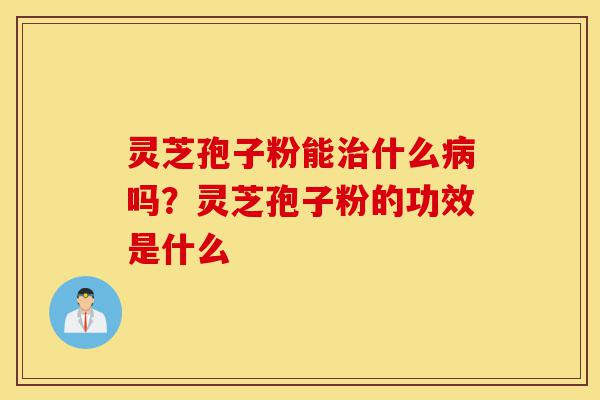 灵芝孢子粉能治什么病吗?灵芝孢子粉的功效是什么-第1张图片-灵芝之家 灵芝孢子粉能治什么病吗?灵芝孢子粉的功效是什么-第1张图片-灵芝之家