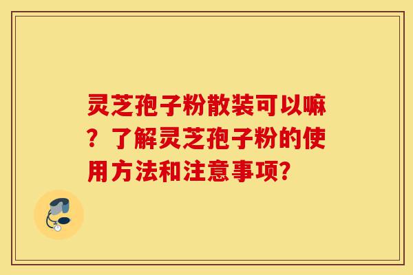 灵芝孢子粉散装可以嘛?了解灵芝孢子粉的使用方法和注意事项?-第1张图片-灵芝之家 灵芝孢子粉散装可以嘛?了解灵芝孢子粉的使用方法和注意事项?-第1张图片-灵芝之家