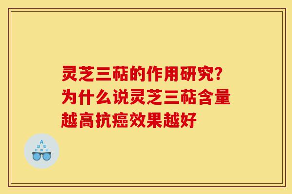 灵芝三萜的作用研究?为什么说灵芝三萜含量越高抗癌效果越好-第1张图片-灵芝之家 灵芝三萜的作用研究?为什么说灵芝三萜含量越高抗癌效果越好-第1张图片-灵芝之家