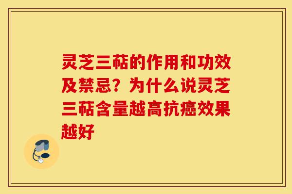 灵芝三萜的作用和功效及禁忌?为什么说灵芝三萜含量越高抗癌效果越好-第1张图片-灵芝之家 灵芝三萜的作用和功效及禁忌?为什么说灵芝三萜含量越高抗癌效果越好-第1张图片-灵芝之家