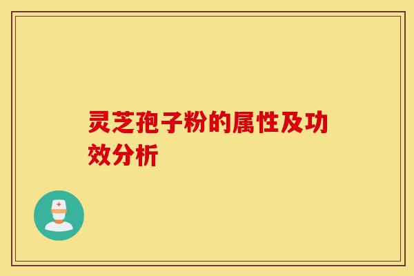 灵芝孢子粉的属性及功效分析-第1张图片-灵芝之家 灵芝孢子粉的属性及功效分析-第1张图片-灵芝之家